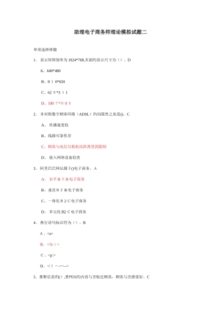 2025年助理电子商务师理论模拟试题二题库