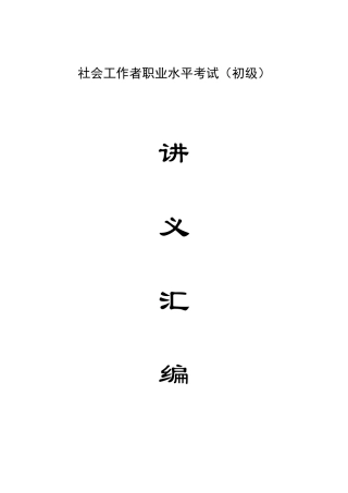 2025年助理社工师考试讲义社会工作实务