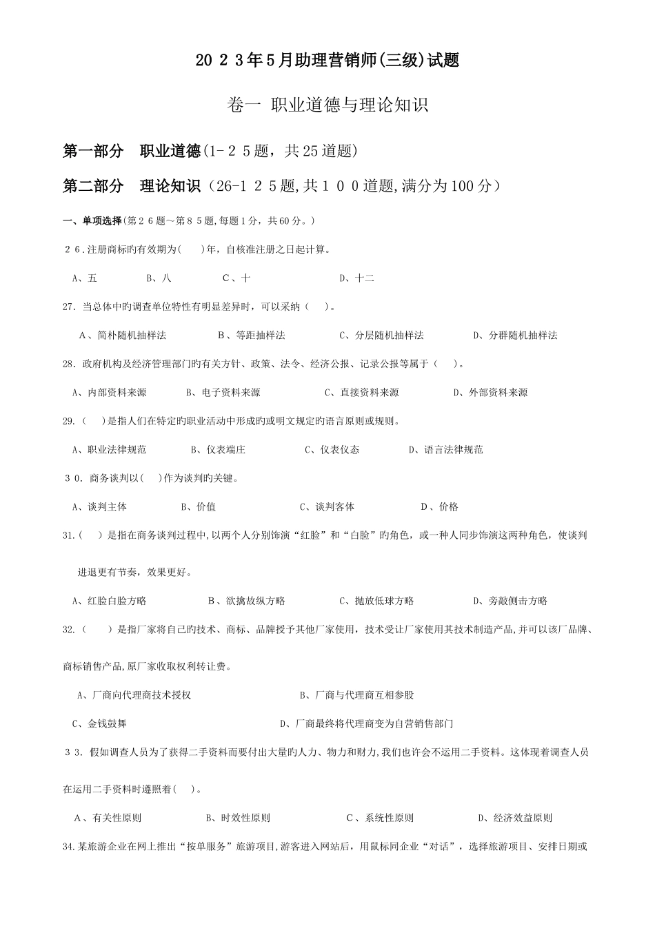 2025年助理营销师历年真题复习资料_第1页