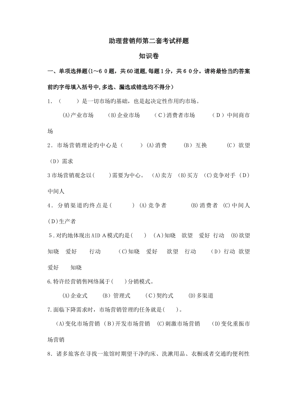 2025年助理营销师考试样题一及答案_第1页