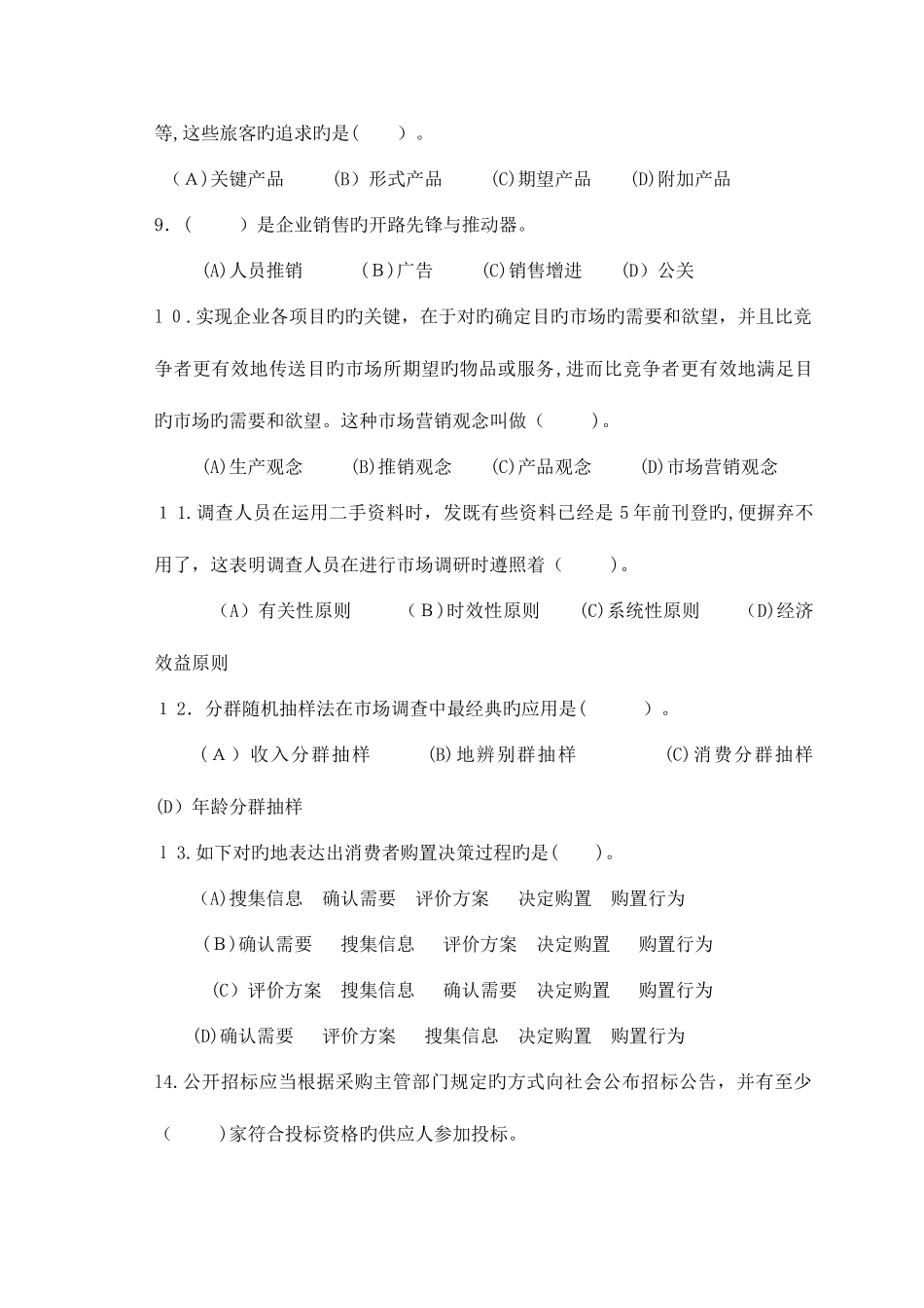 2025年助理营销师考试样题一及答案_第2页
