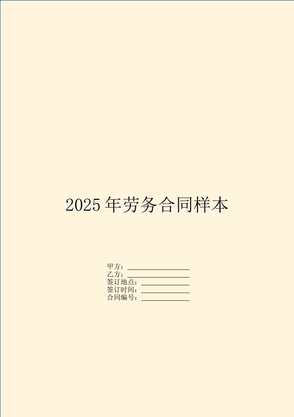 2025年劳务合同样本_第1页