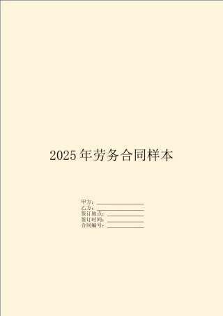 2025年劳务合同样本