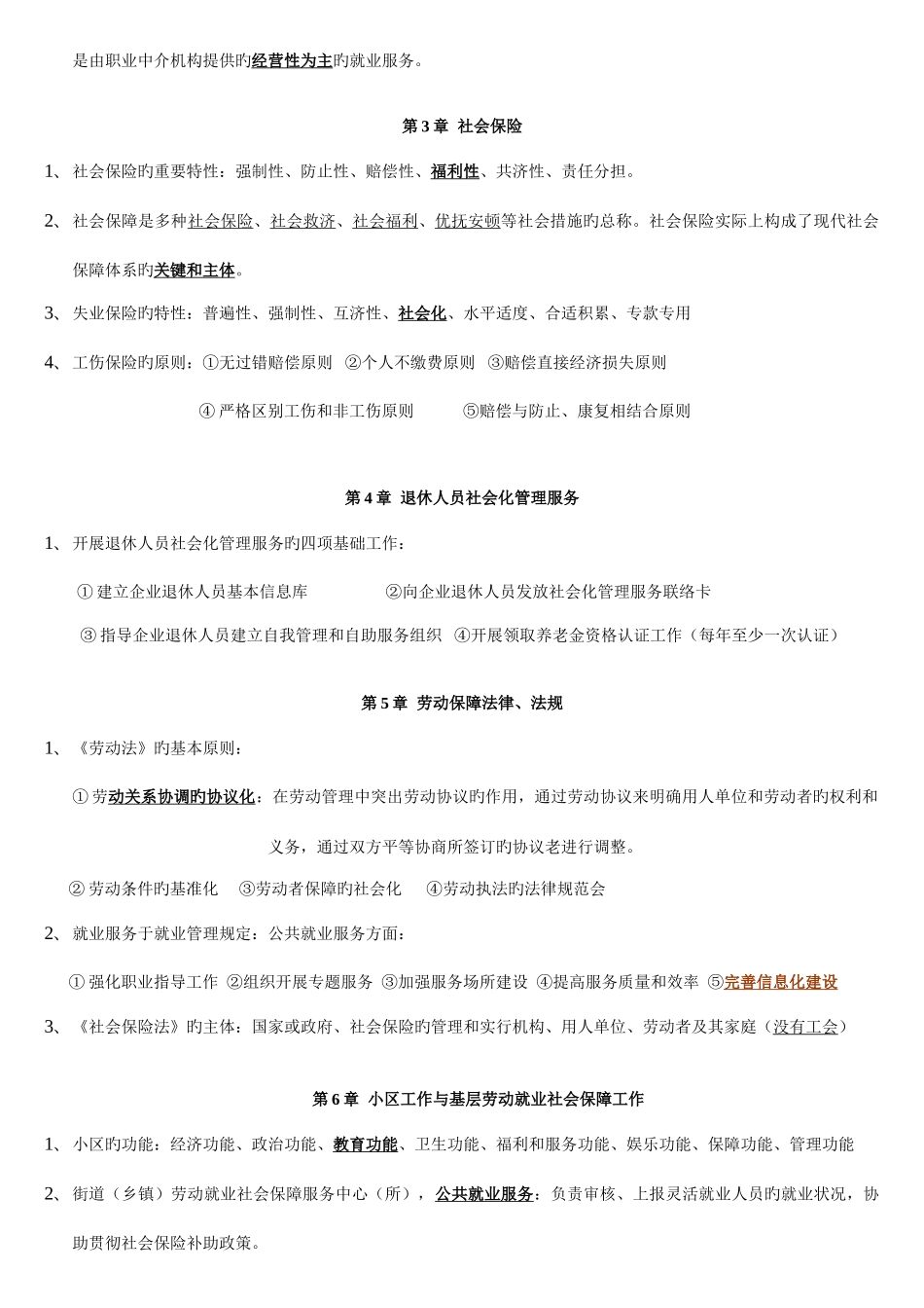 2025年劳动保障协理员四级复习资料_第2页