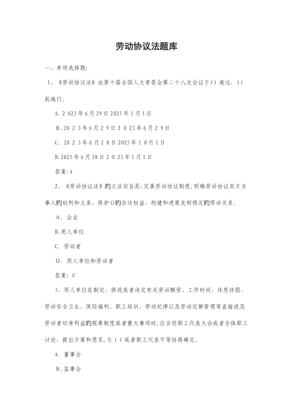 2025年劳动合同法题库_第1页