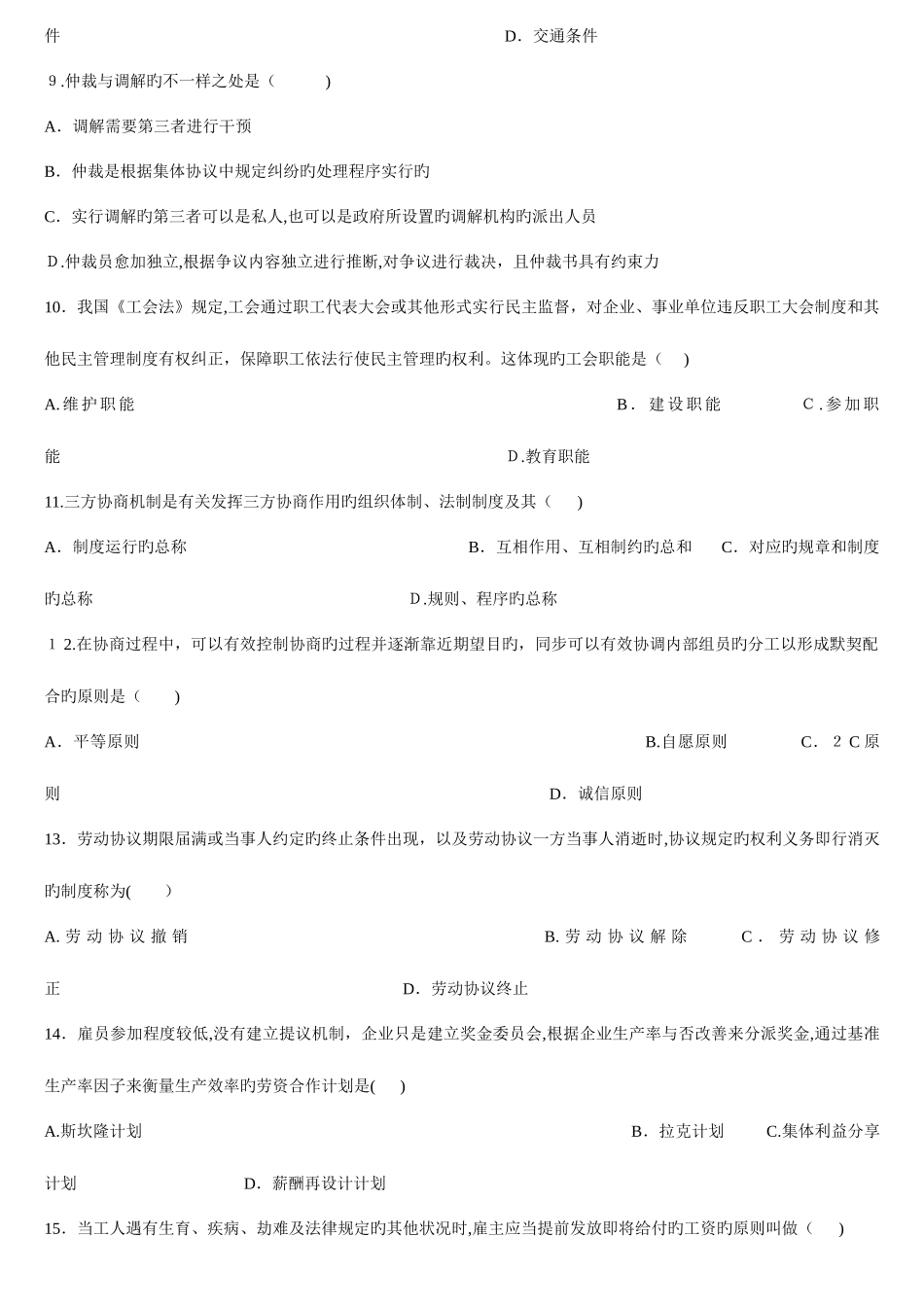 2025年劳动关系学历年真题汇总最全版_第2页