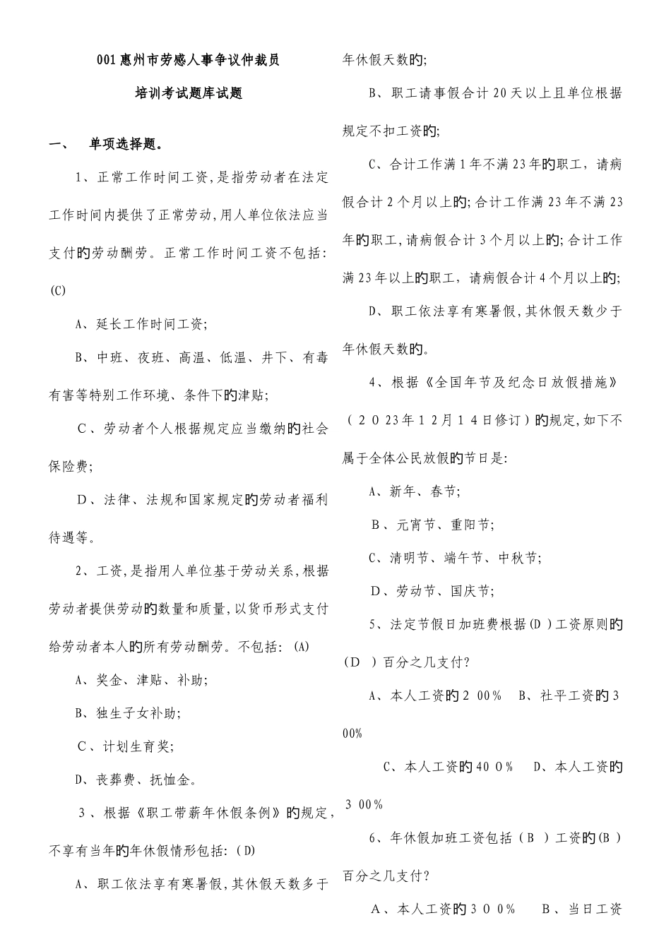 2025年劳动人事争议仲裁员培训考试题库试题_第1页