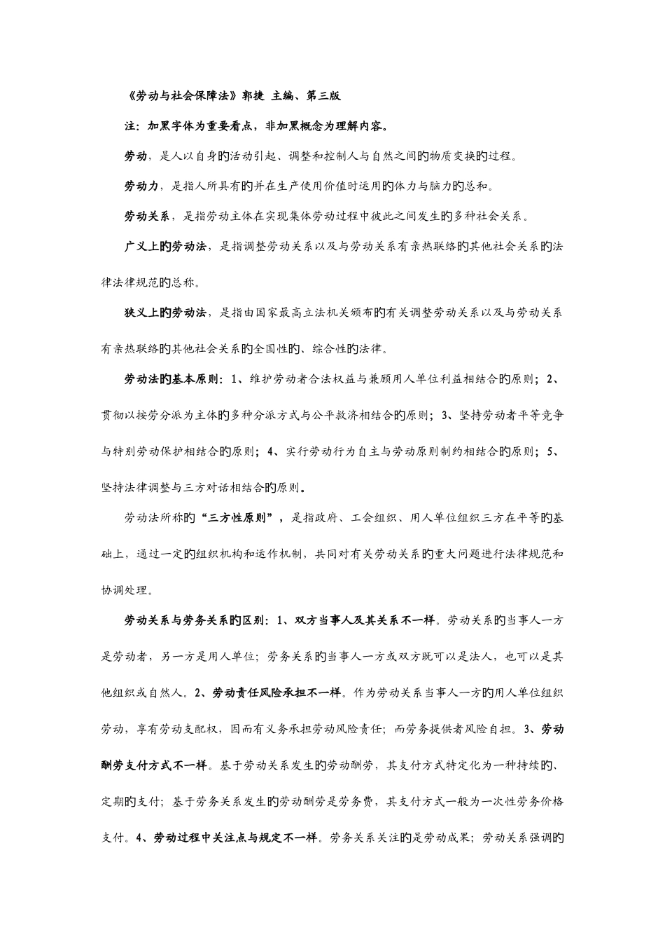 2025年劳动和社会保障法郭捷主编第三版笔记系统版_第1页