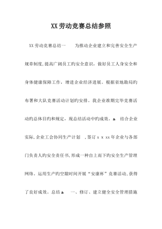 2025年劳动竞赛总结参考