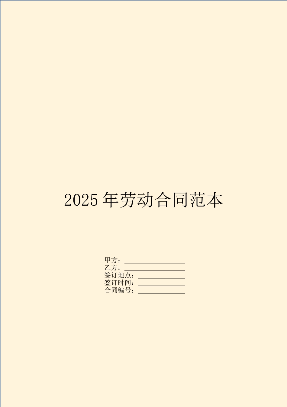 2025年劳动合同范本_第1页