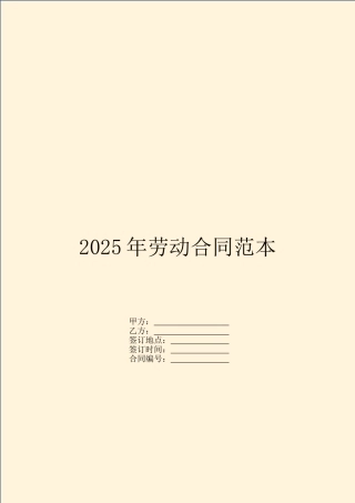 2025年劳动合同范本