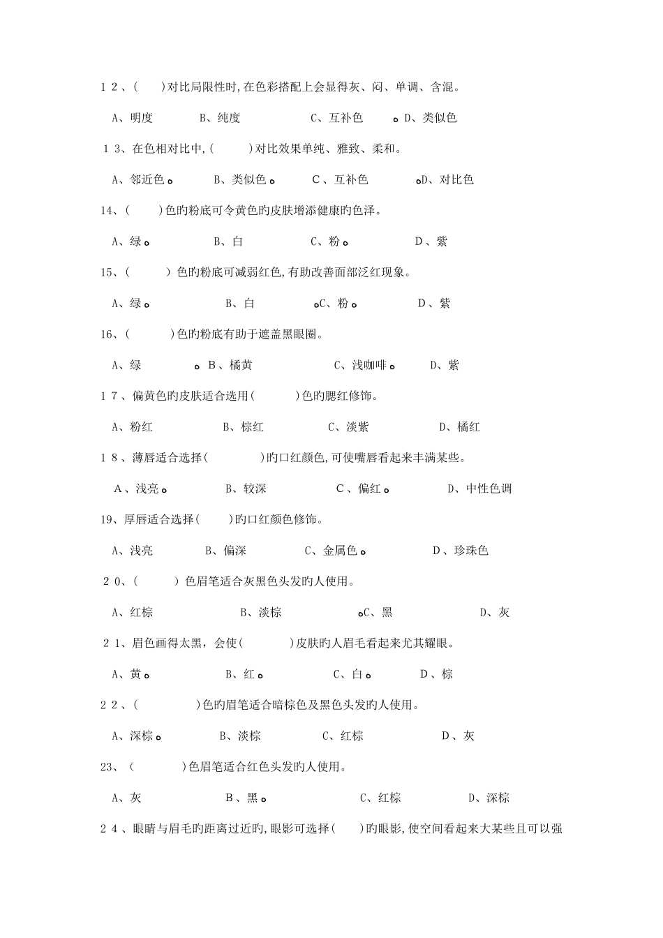 2025年化妆师等级考试复习题_第2页