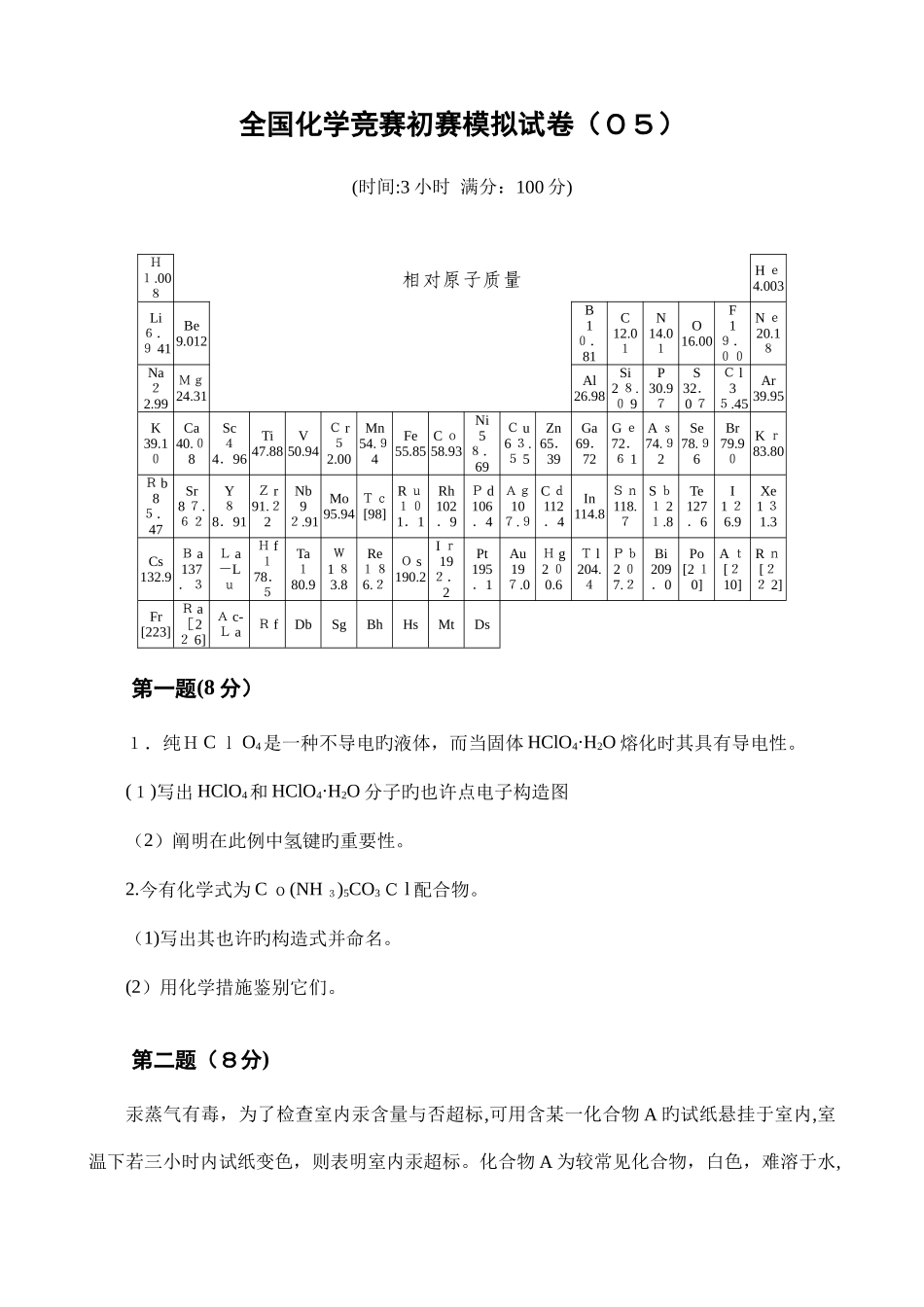 2025年化学奥林匹克竞赛初赛模拟试题_第1页