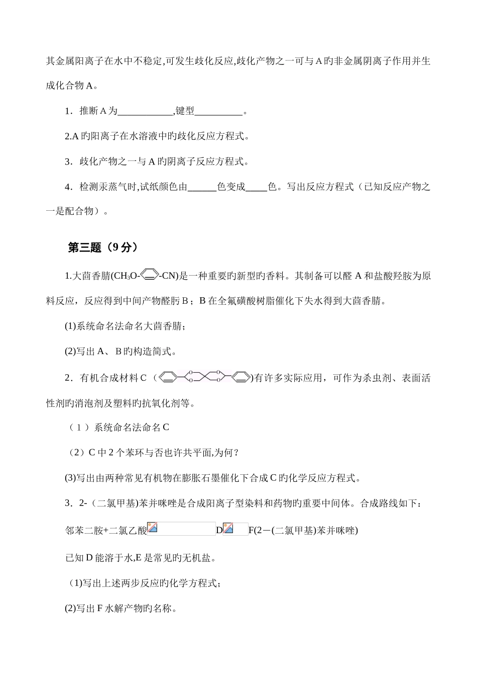 2025年化学奥林匹克竞赛初赛模拟试题_第2页