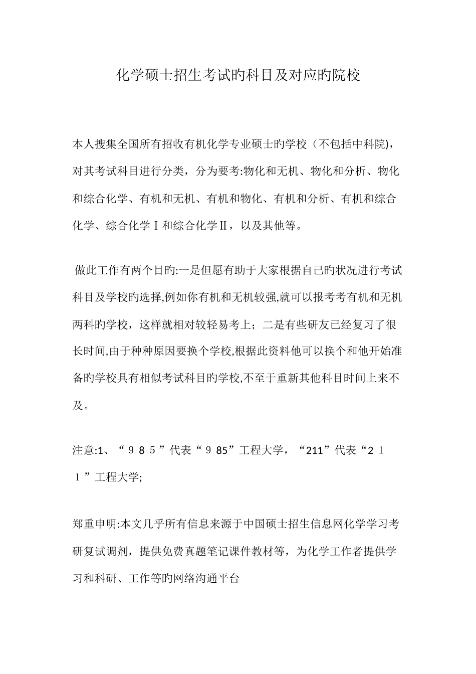 2025年化学研究生招生考试的科目及对应的院校_第1页
