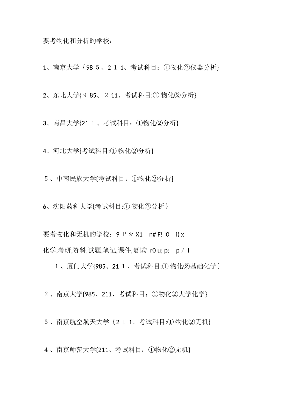 2025年化学研究生招生考试的科目及对应的院校_第2页
