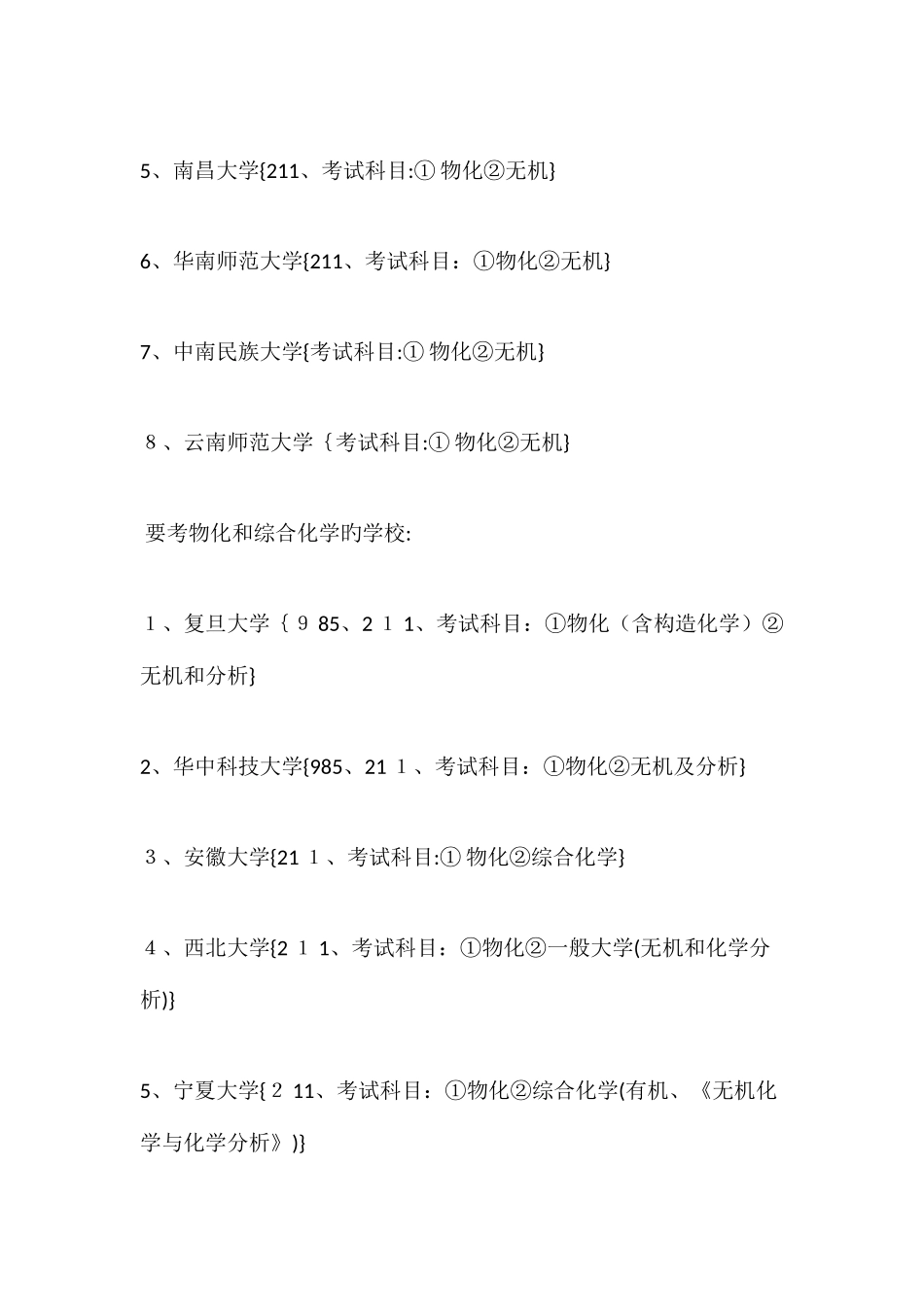 2025年化学研究生招生考试的科目及对应的院校_第3页