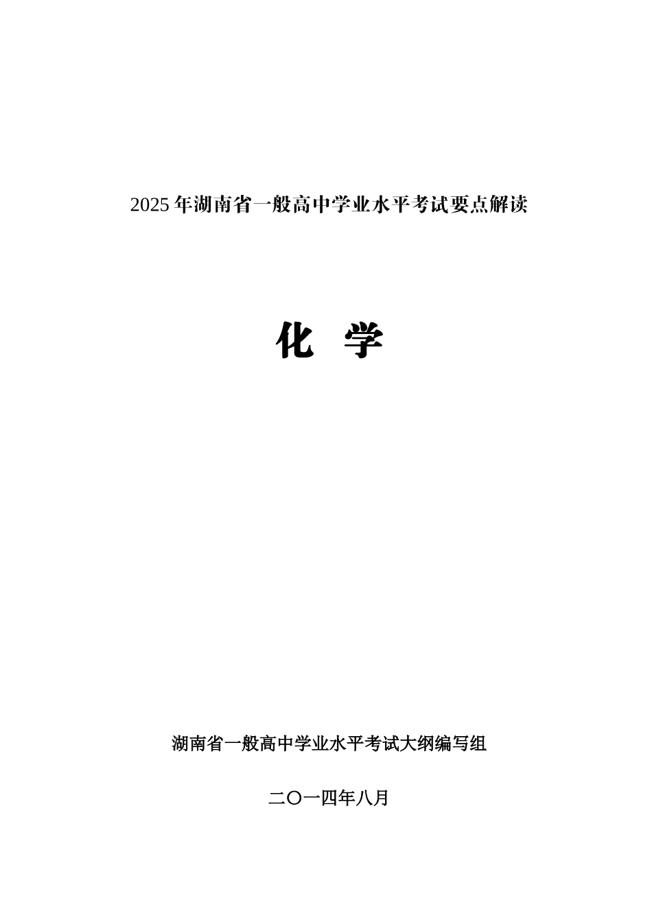 2025年化学湖南省普通高中学业水平考试要点解读_第1页