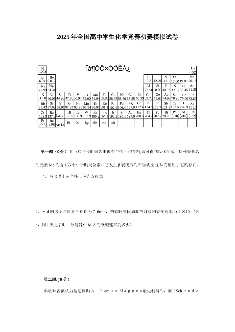 2025年化学竞赛初赛模拟试卷和答案_第1页