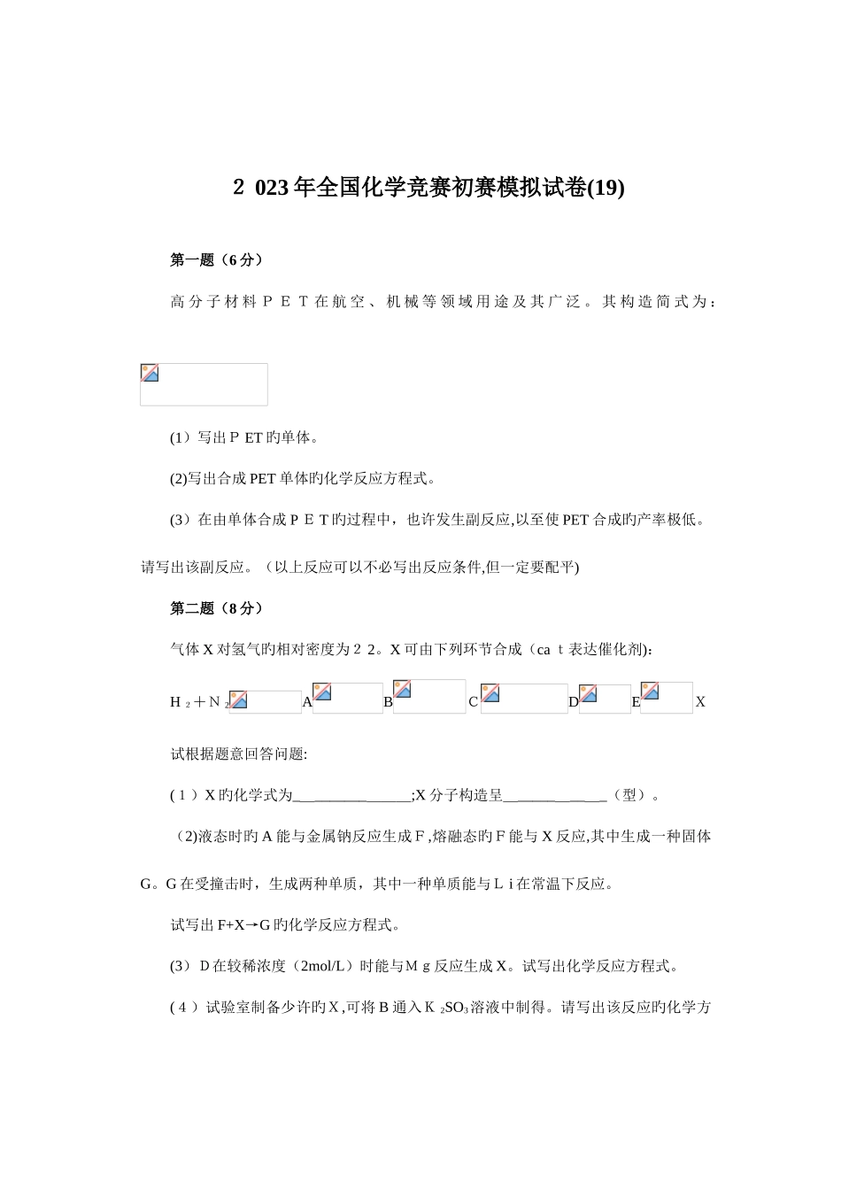 2025年化学竞赛初赛模拟试卷_第1页