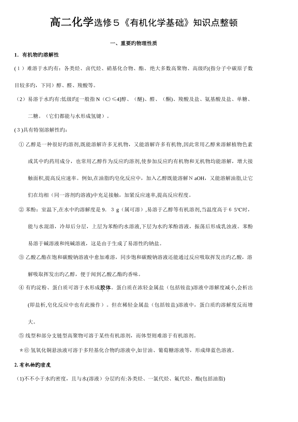 2025年化学选修有机化学基础知识点详细对比整理_第1页