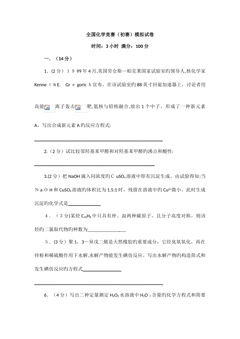 2025年化学竞赛预赛模拟试卷_第1页