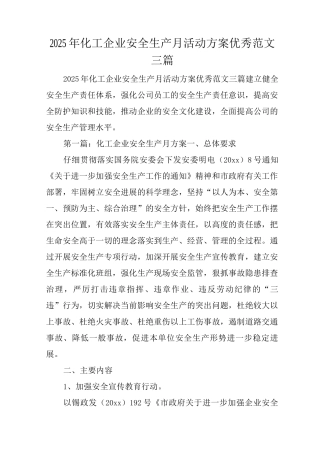 2025年化工企业安全生产月活动方案优秀范文