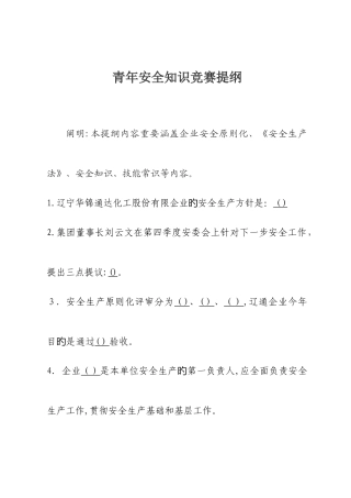 2025年化工企业安全知识竞赛题