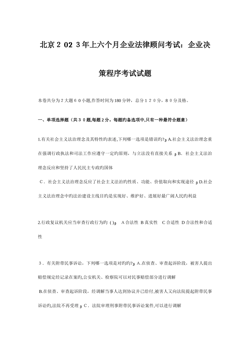 2025年北京上半年企业法律顾问考试企业决策程序考试试题_第1页
