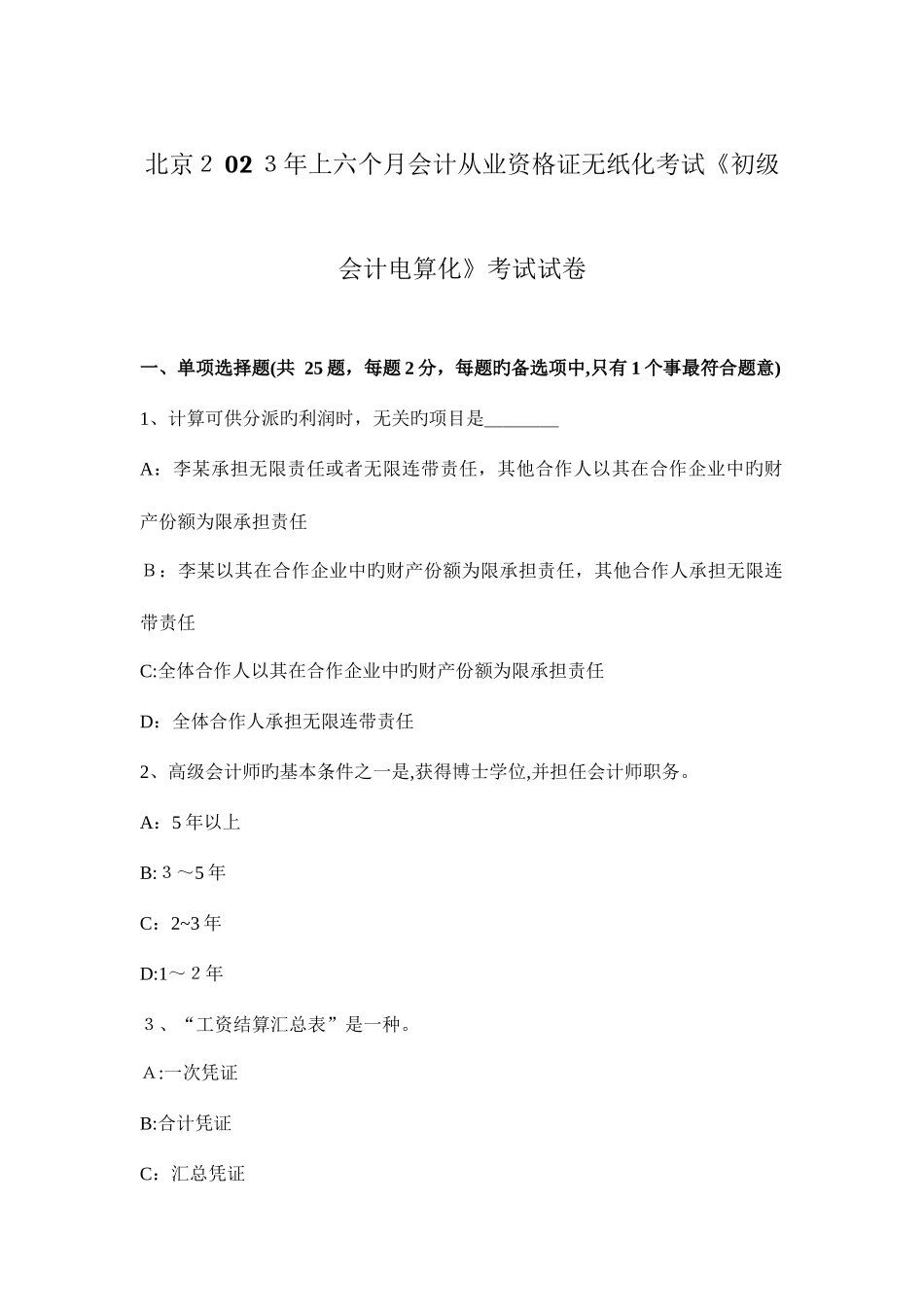 2025年北京上半年会计从业资格证无纸化考试初级会计电算化考试试卷_第1页