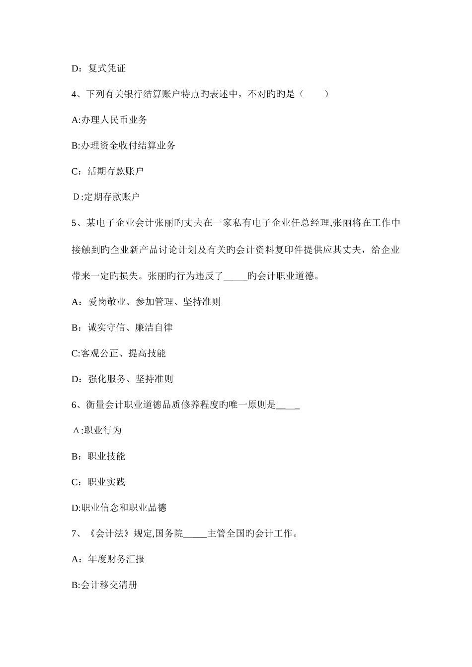 2025年北京上半年会计从业资格证无纸化考试初级会计电算化考试试卷_第2页