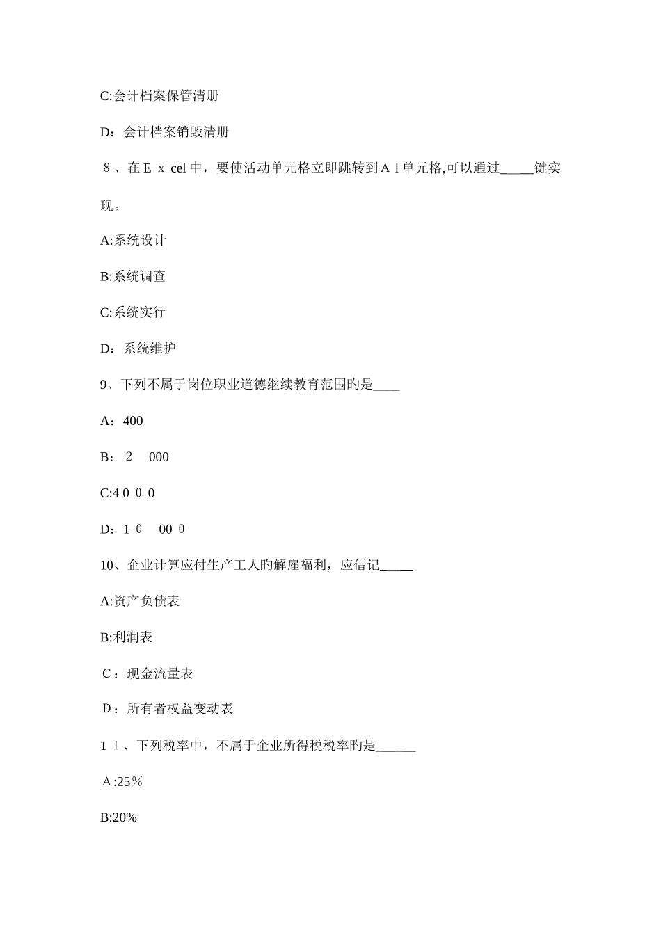 2025年北京上半年会计从业资格证无纸化考试初级会计电算化考试试卷_第3页