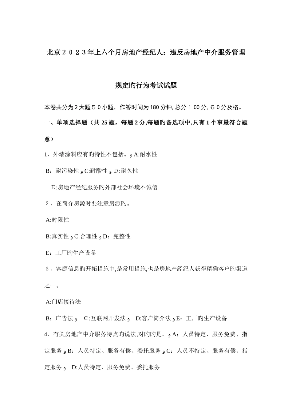 2025年北京上半年房地产经纪人违反房地产中介服务管理规定的行为考试试题_第1页