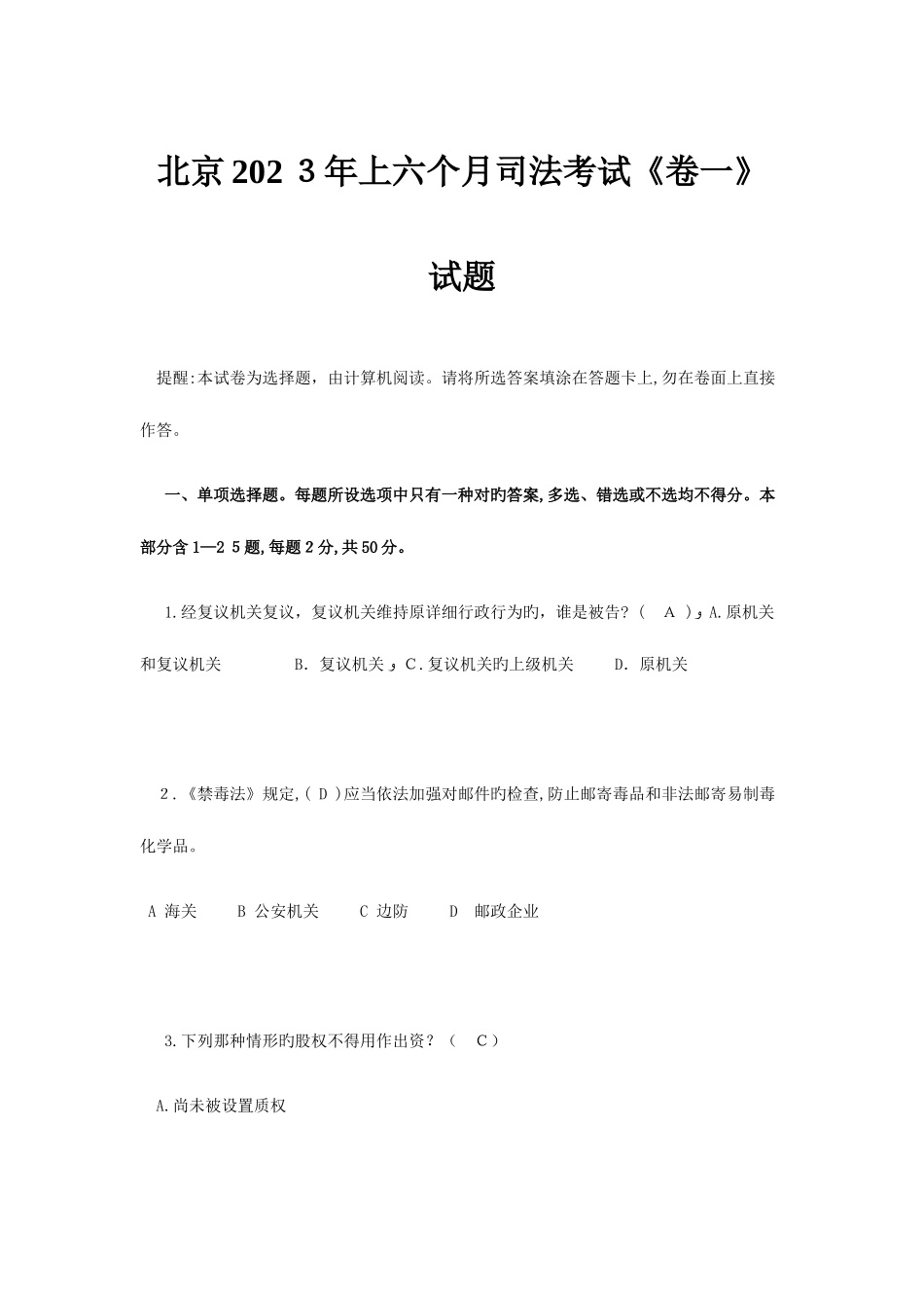 2025年北京上半年司法考试卷一试题_第1页