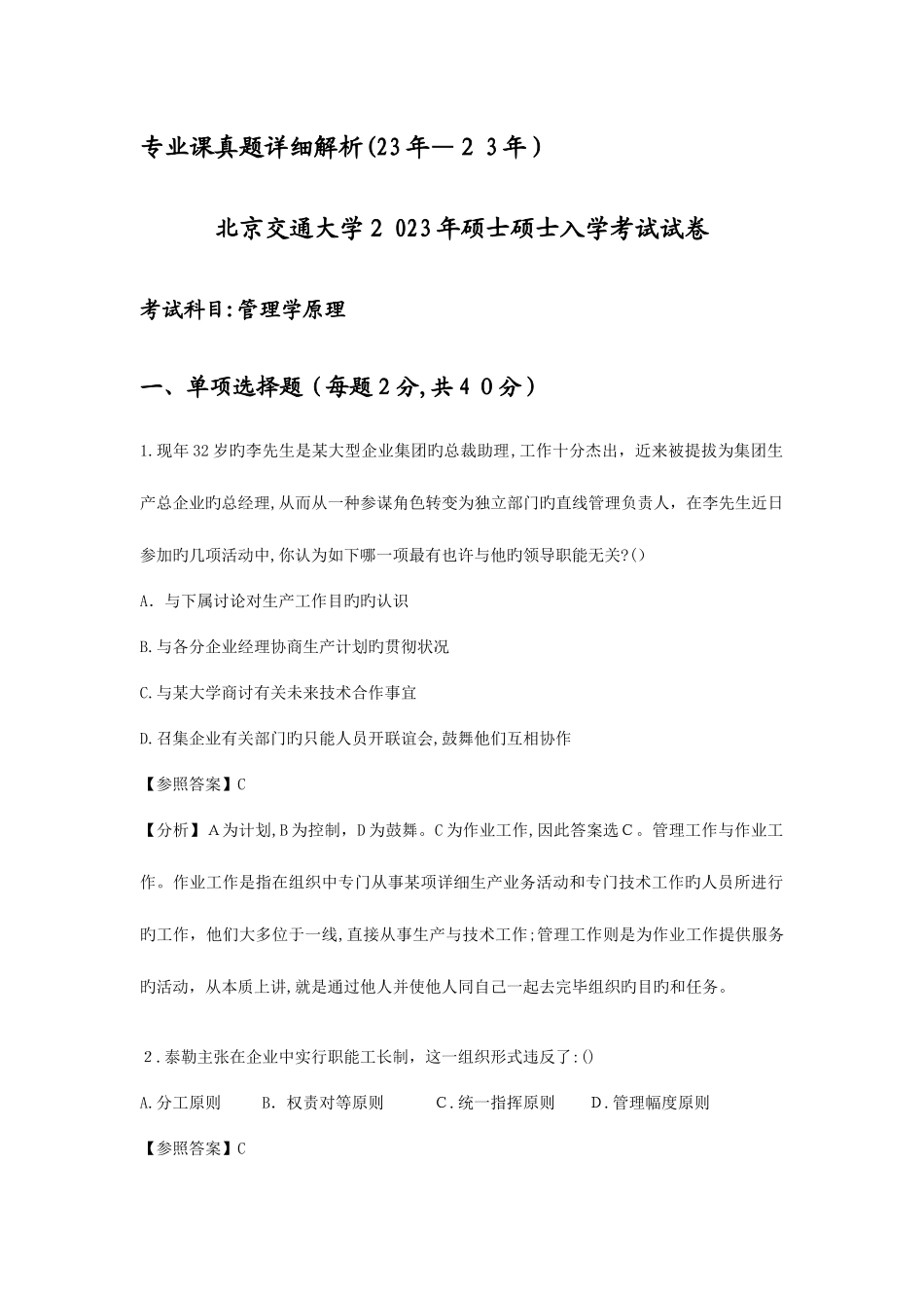 2025年北京交通大学企业管理专业真题解析_第1页
