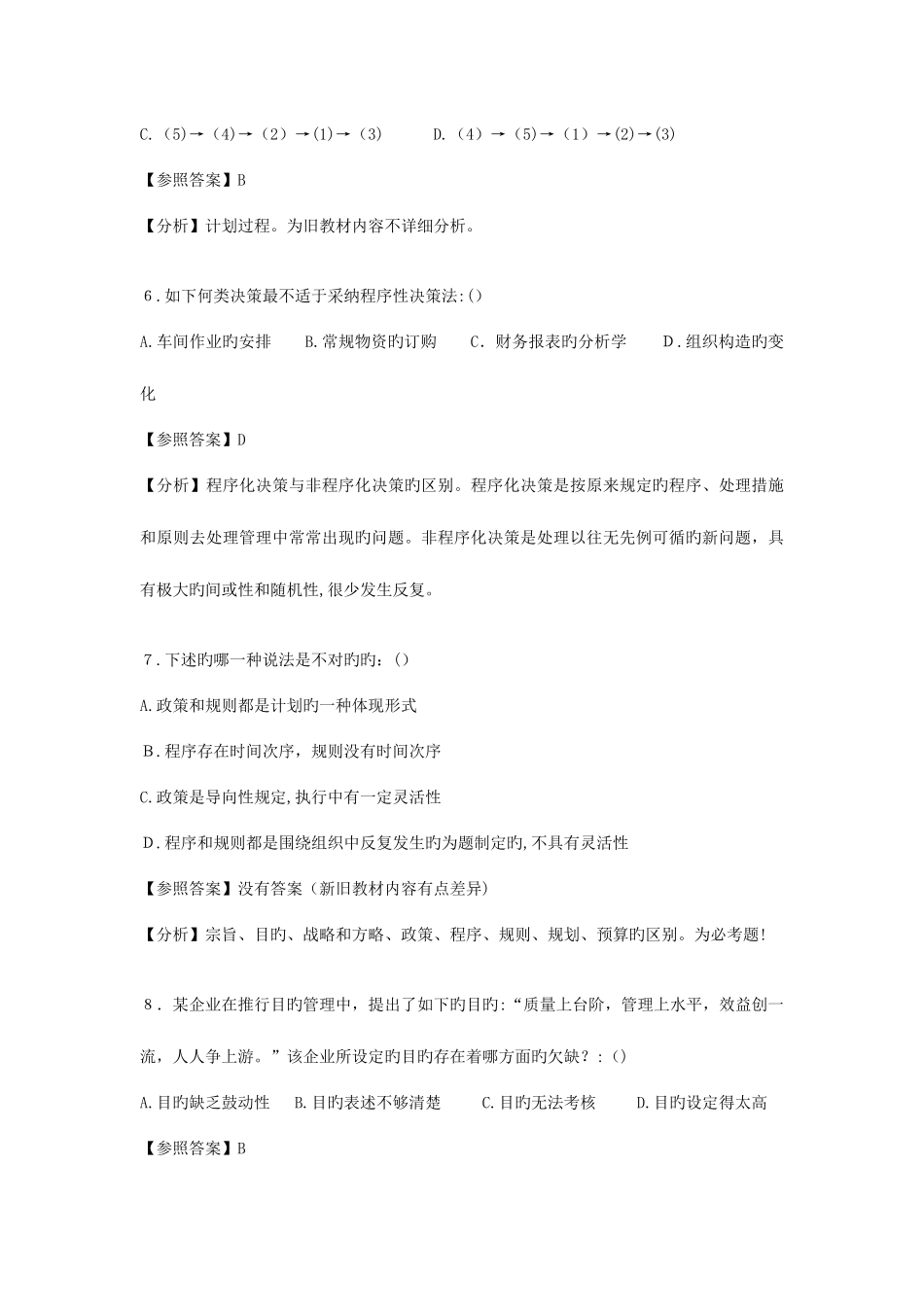 2025年北京交通大学企业管理专业真题解析_第3页