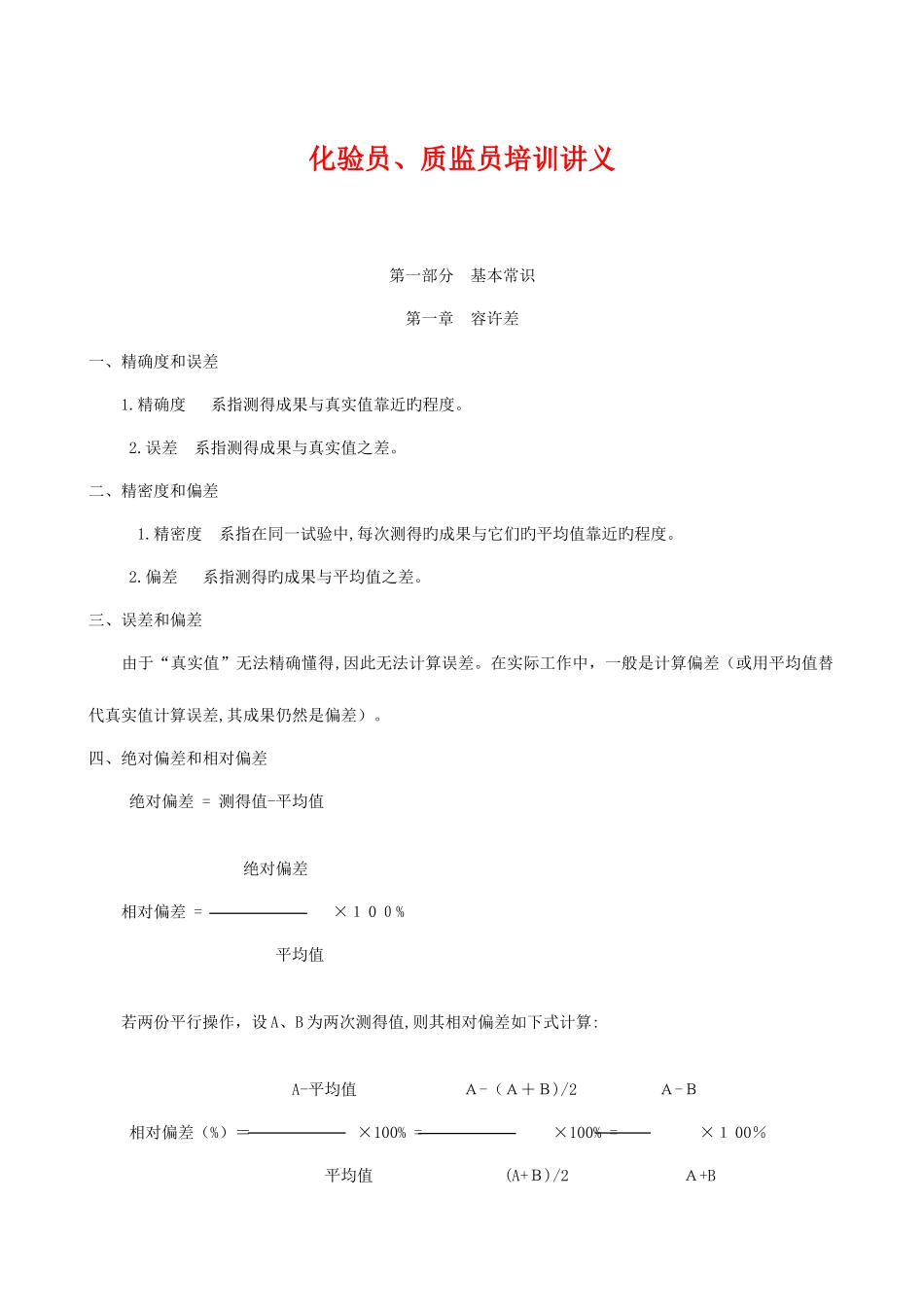 2025年化验员质检员培训讲义基础知识_第1页