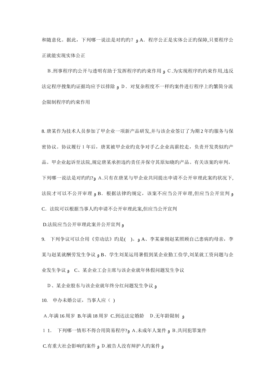 2025年北京企业法律顾问企业管理知识考试试题_第3页