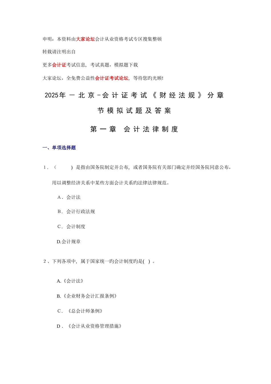 2025年北京会计证考试财经法规分章节模拟试题及答案_第1页