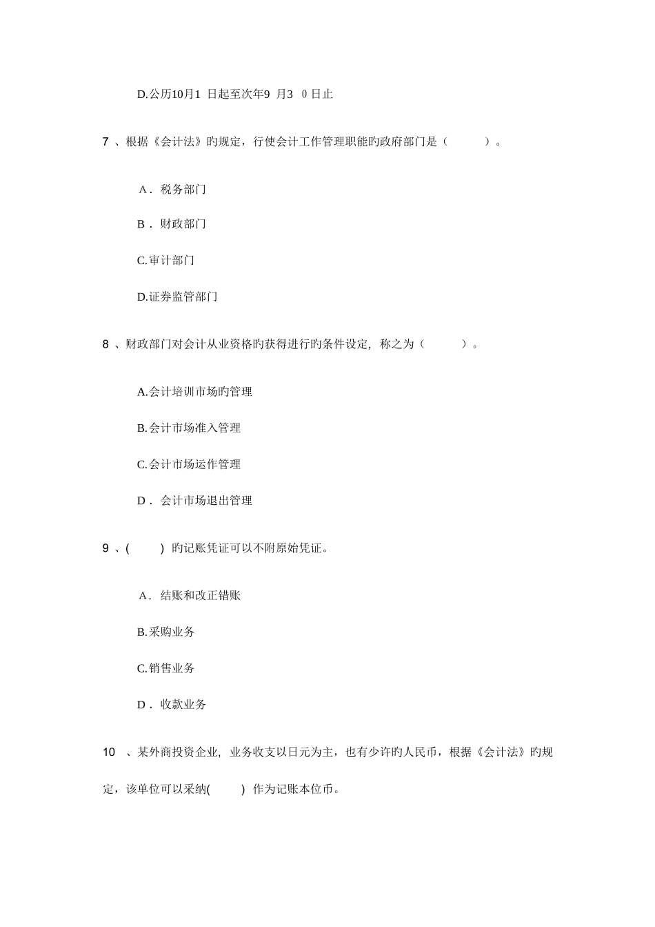 2025年北京会计证考试财经法规分章节模拟试题及答案_第3页