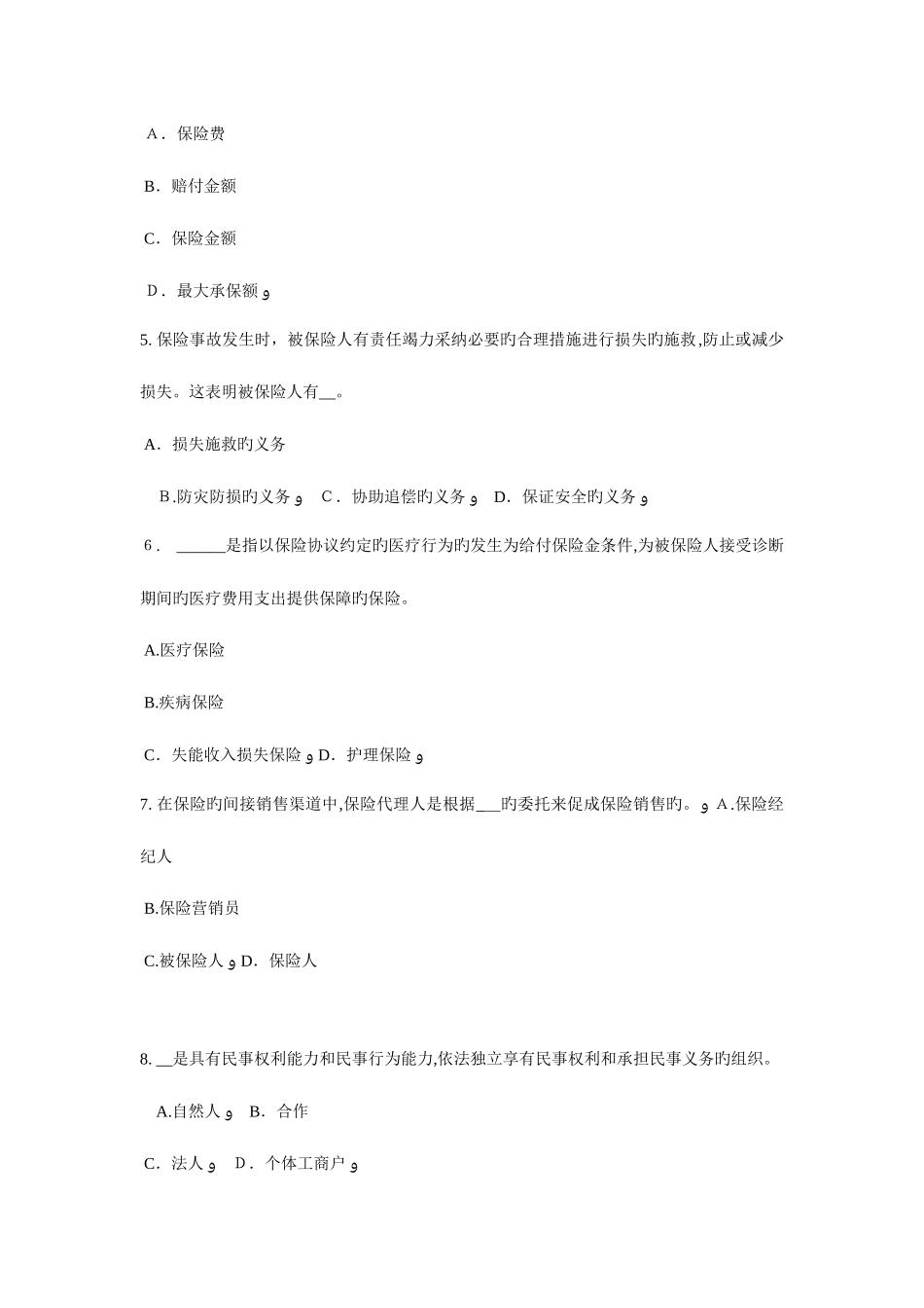 2025年北京中国寿险管理师考试题_第2页