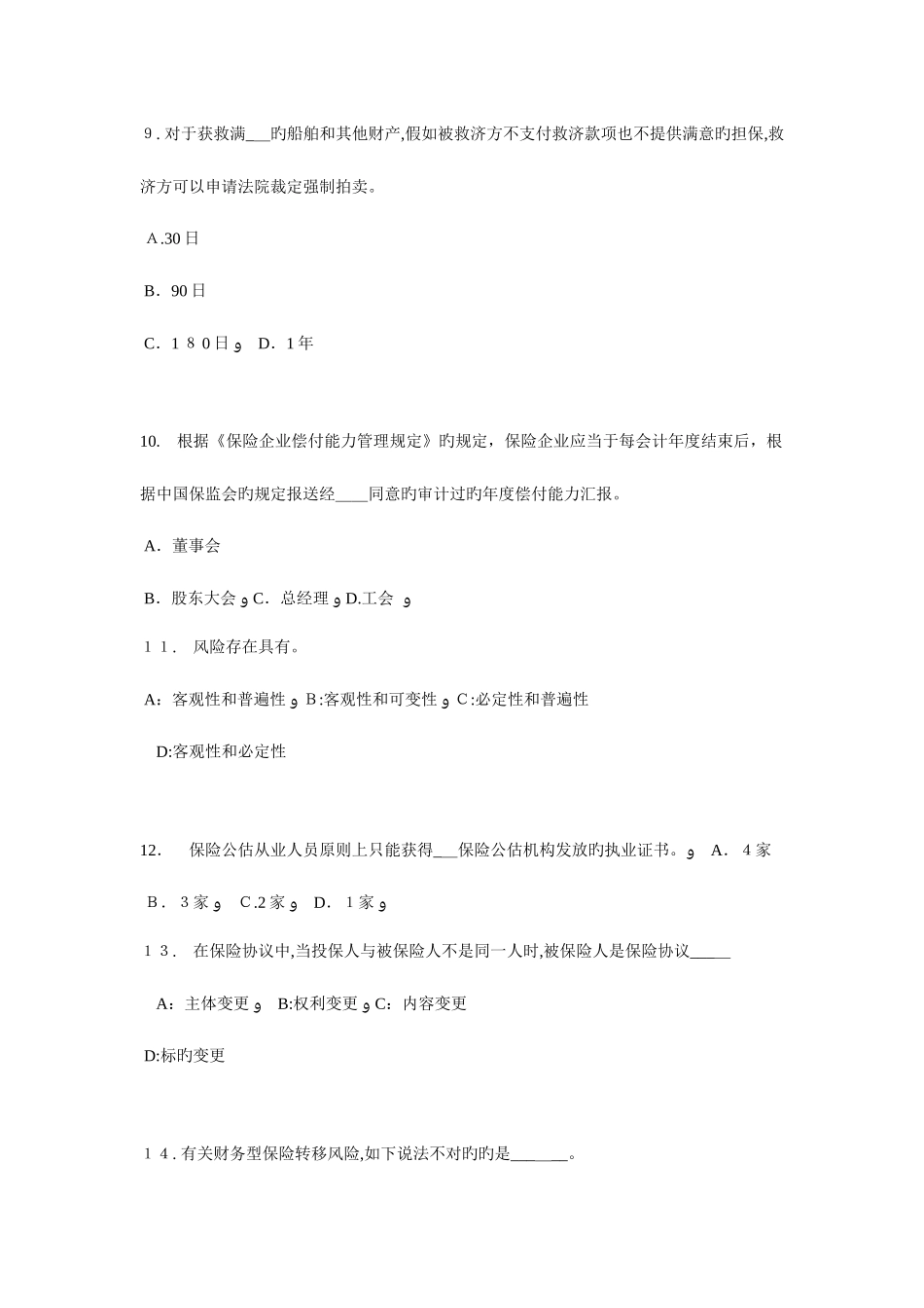 2025年北京中国寿险管理师考试题_第3页