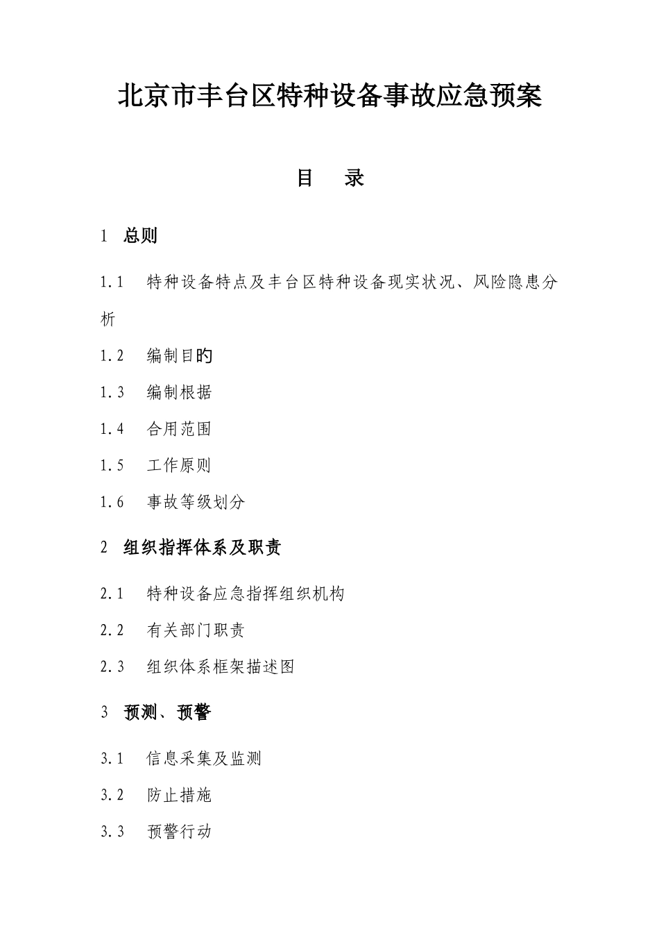 2025年北京丰台区特种设备事故应急预案_第1页