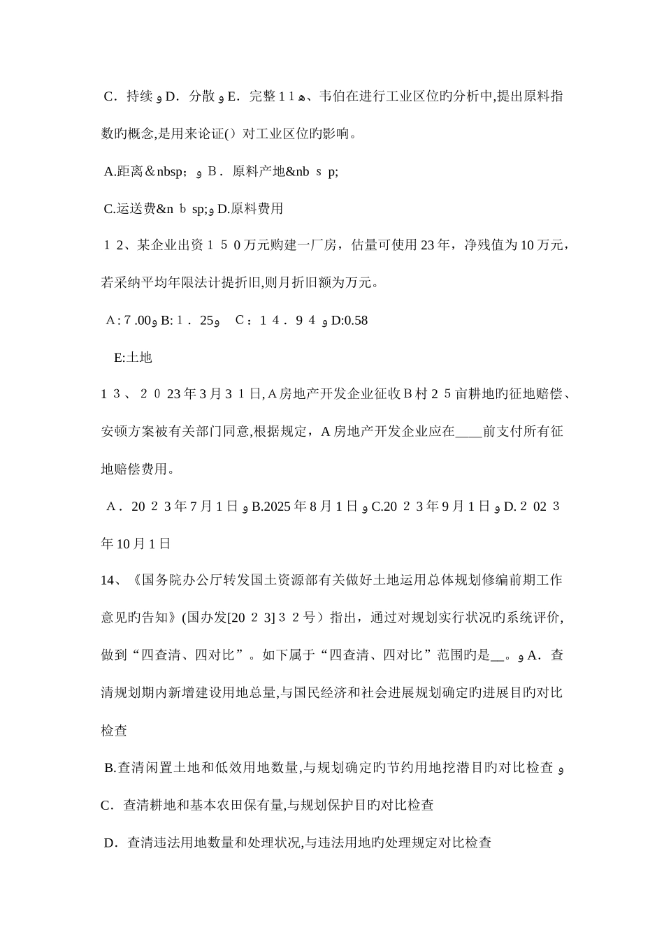 2025年北京土地估价师考试知识点汇总考试题_第3页