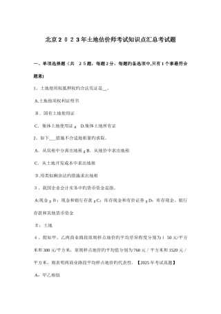 2025年北京土地估价师考试知识点汇总考试题