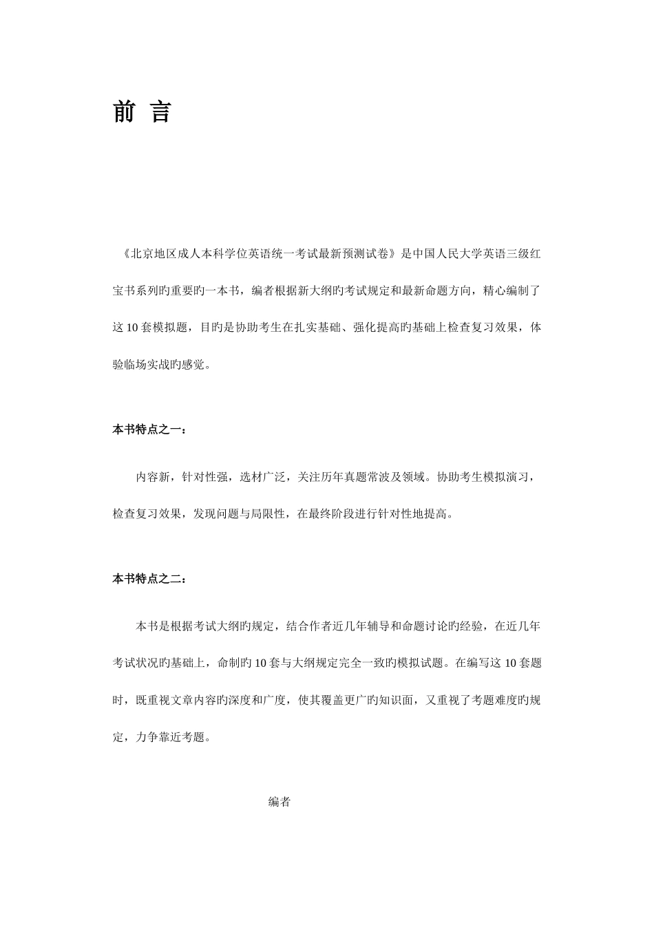 2025年北京地区成人本科学位英语统一考试最新预测试卷_第1页