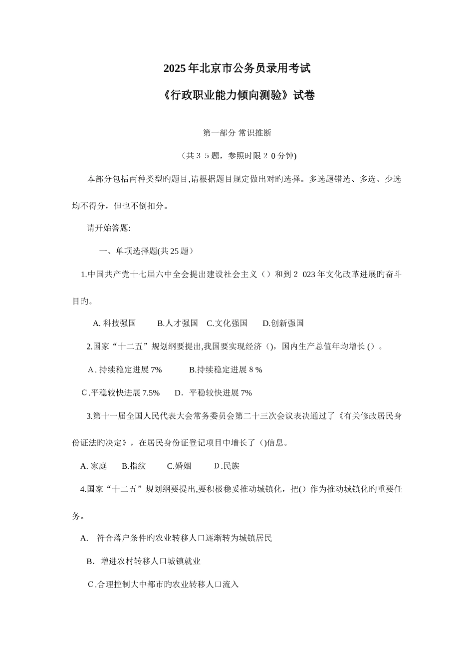 2025年北京公务员行测真题及答案解析完整答案解析_第1页