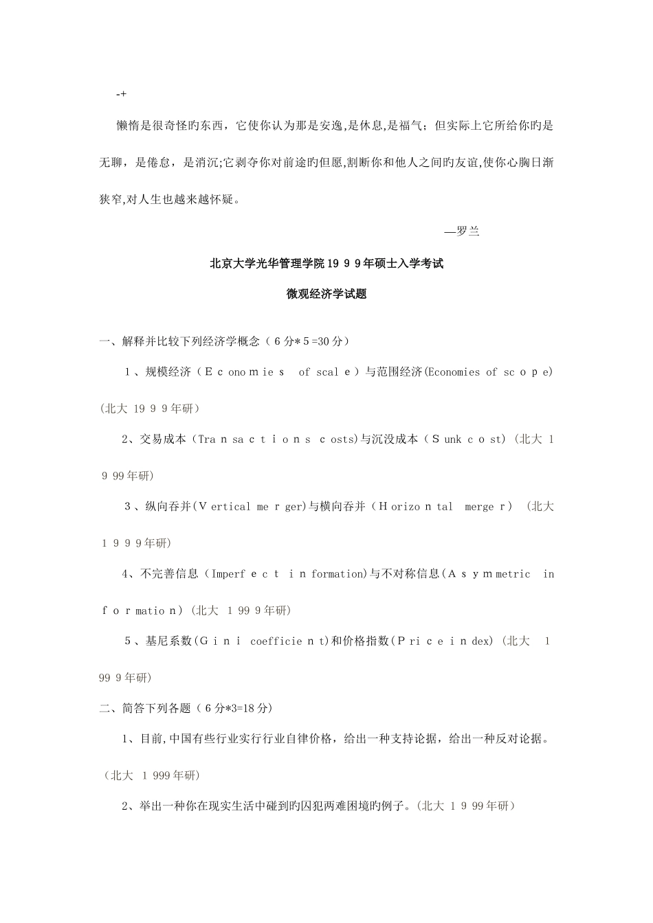 2025年北京大学年光华管理学院研究生入学考试微观经济学试题文库_第1页