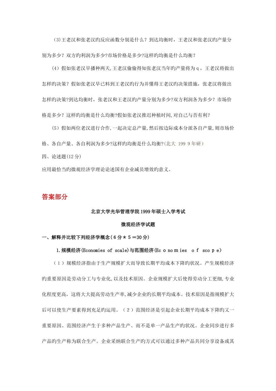 2025年北京大学年光华管理学院研究生入学考试微观经济学试题文库_第3页