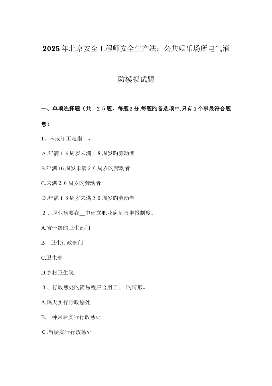 2025年北京安全工程师安全生产法公共娱乐场所电气消防模拟试题_第1页